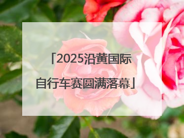 2025沿黄国际自行车赛圆满落幕