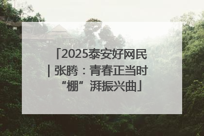 2025泰安好网民｜张腾：青春正当时 “棚”湃振兴曲