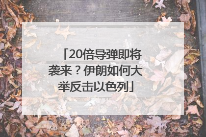 20倍导弹即将袭来？伊朗如何大举反击以色列