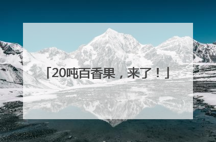 20吨百香果，来了！