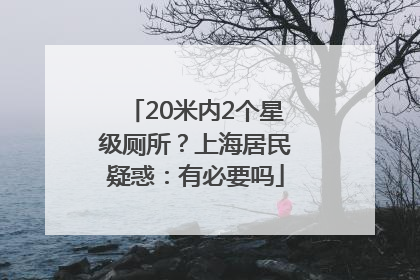 20米内2个星级厕所？上海居民疑惑：有必要吗