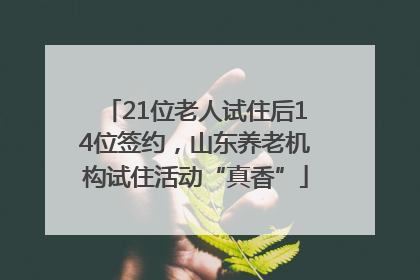 21位老人试住后14位签约，山东养老机构试住活动“真香”