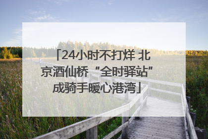 24小时不打烊 北京酒仙桥“全时驿站”成骑手暖心港湾