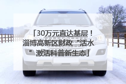 30万元直达基层！淄博高新区财政“活水”激活科普新生态