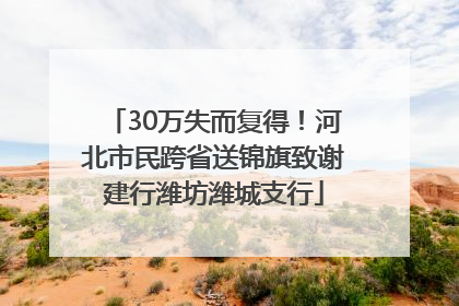 30万失而复得！河北市民跨省送锦旗致谢建行潍坊潍城支行