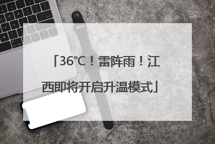 36℃！雷阵雨！江西即将开启升温模式
