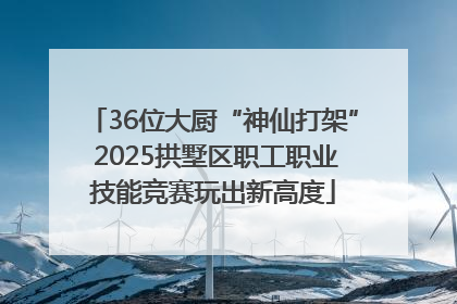 36位大厨“神仙打架” 2025拱墅区职工职业技能竞赛玩出新高度