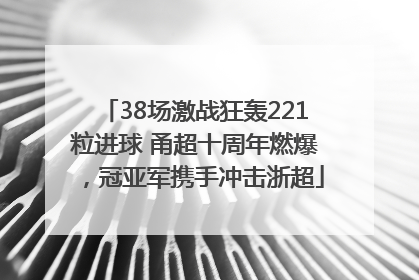 38场激战狂轰221粒进球 甬超十周年燃爆，冠亚军携手冲击浙超