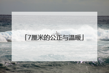 7厘米的公正与温暖