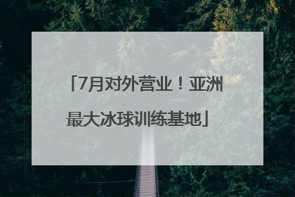 7月对外营业！亚洲最大冰球训练基地
