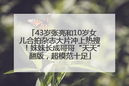 43岁张亮和10岁女儿合拍杂志大片冲上热搜！妹妹长成哥哥“天天”翻版，超模范十足