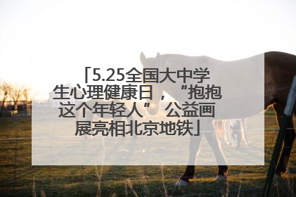 5.25全国大中学生心理健康日，“抱抱这个年轻人” 公益画展亮相北京地铁