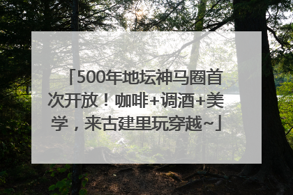 500年地坛神马圈首次开放！咖啡+调酒+美学，来古建里玩穿越~