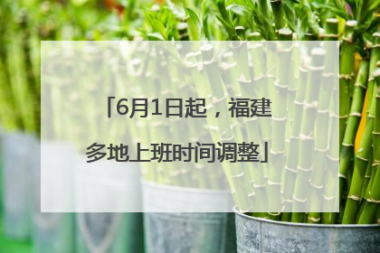 6月1日起，福建多地上班时间调整