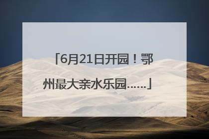 6月21日开园！鄂州最大亲水乐园……