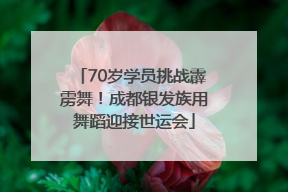 70岁学员挑战霹雳舞！成都银发族用舞蹈迎接世运会