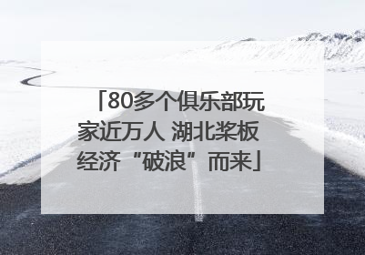80多个俱乐部玩家近万人 湖北桨板经济“破浪”而来