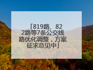 819路、822路等7条公交线路优化调整，方案征求意见中
