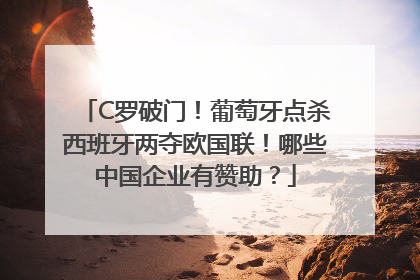 C罗破门！葡萄牙点杀西班牙两夺欧国联！哪些中国企业有赞助？