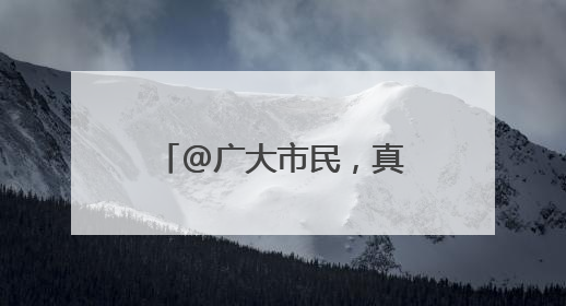 @广大市民，真华路地道将实施封闭改造施工，请合理规划出行路线