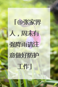 @张家界人，周末有强降雨请注意做好防护工作