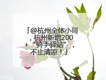 @杭州全体小哥，杭州新增200+“骑手驿站”，不止清凉！