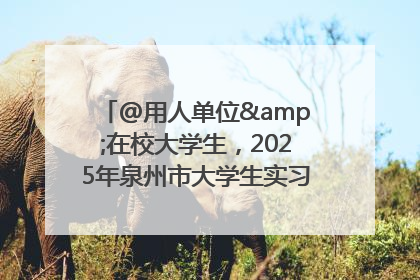 @用人单位&在校大学生，2025年泉州市大学生实习“扬帆计划”来啦！