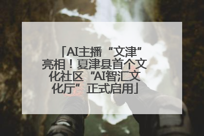 AI主播“文津”亮相！夏津县首个文化社区“AI智汇文化厅”正式启用