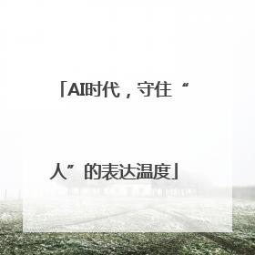 AI时代，守住“人”的表达温度