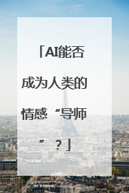 AI能否成为人类的情感“导师”？