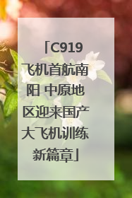 C919飞机首航南阳 中原地区迎来国产大飞机训练新篇章