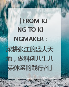 FROM KING TO KINGMAKER：深耕张江的盛大天地，做科创共生共荣体系的践行者