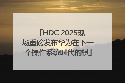 HDC 2025现场重磅发布华为在下一个操作系统时代的棋