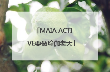 MAIA ACTIVE要做瑜伽老大