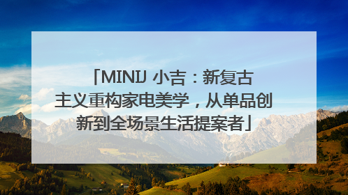 MINIJ 小吉：新复古主义重构家电美学，从单品创新到全场景生活提案者