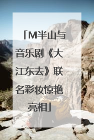 M半山与音乐剧《大江东去》联名彩妆惊艳亮相