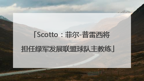 Scotto：菲尔-普雷西将担任绿军发展联盟球队主教练