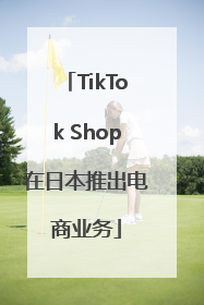 TikTok Shop在日本推出电商业务