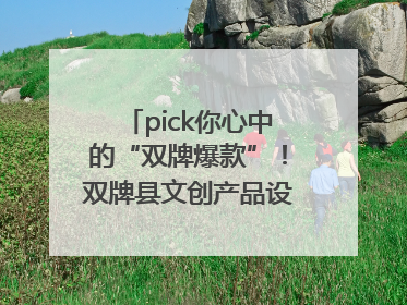 pick你心中的“双牌爆款”！双牌县文创产品设计大赛网络投票评选火热进行中